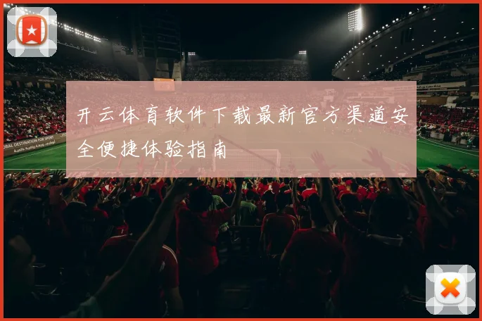开云体育软件下载最新官方渠道安全便捷体验指南